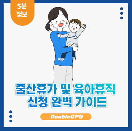 출산휴가 및 육아휴직