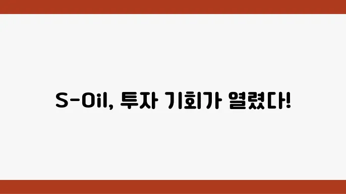 S-Oil 주가 전망
