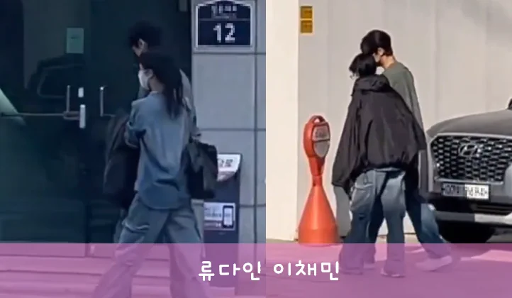 류다인 이채민 데이트 사진