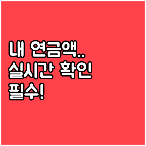 국민연금 예상액과 납부현황 실시간 알..