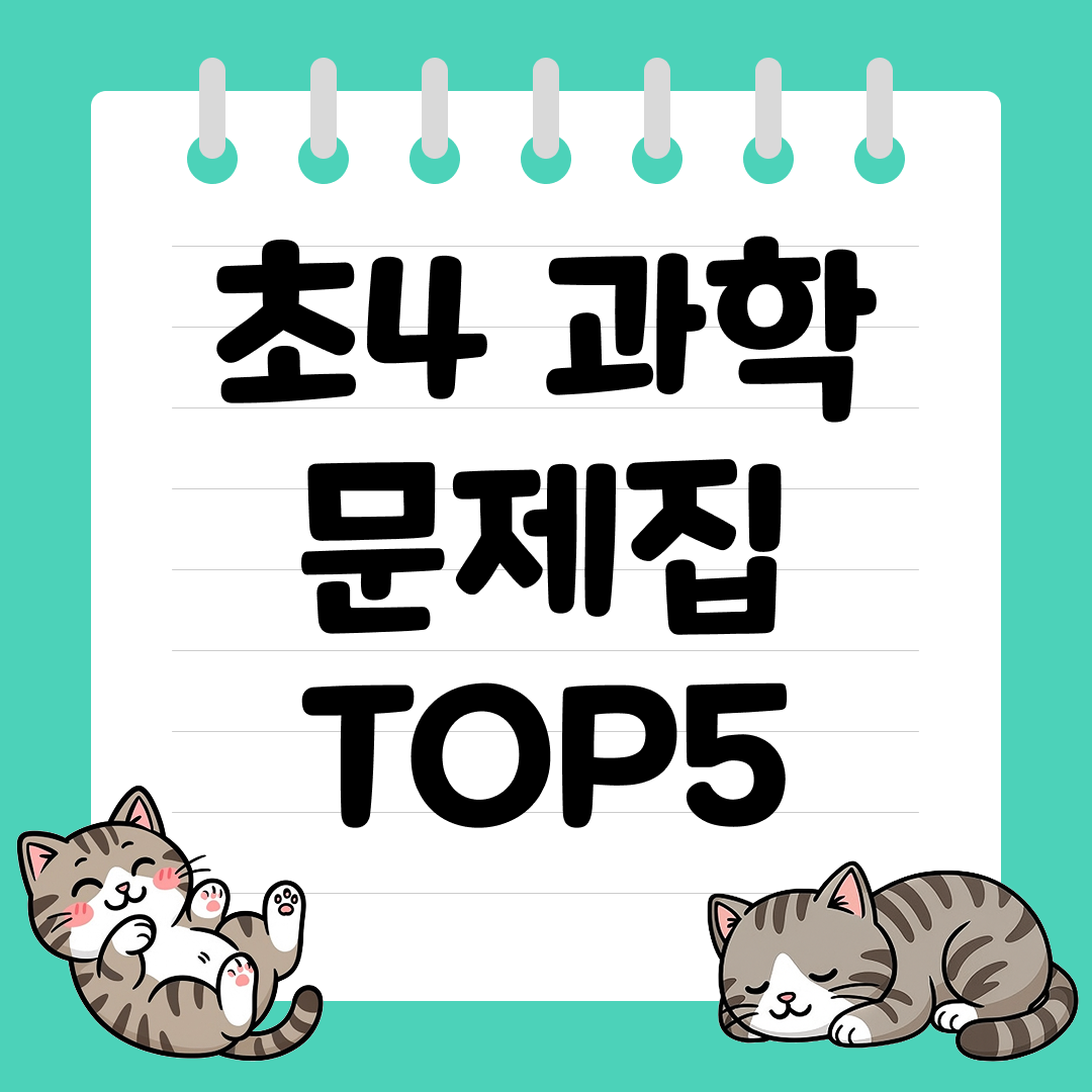 2026년 대비 초4 과학 문제집 추천 순위 TOP5