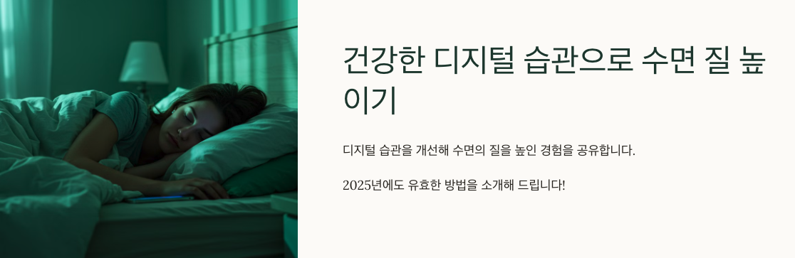 건강한 디지털 습관으로 수면 질 높이기