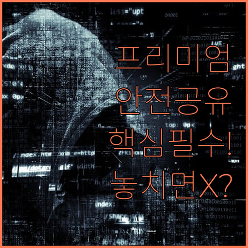 개인 정보 노출 없이 유튜브 프리미엄..