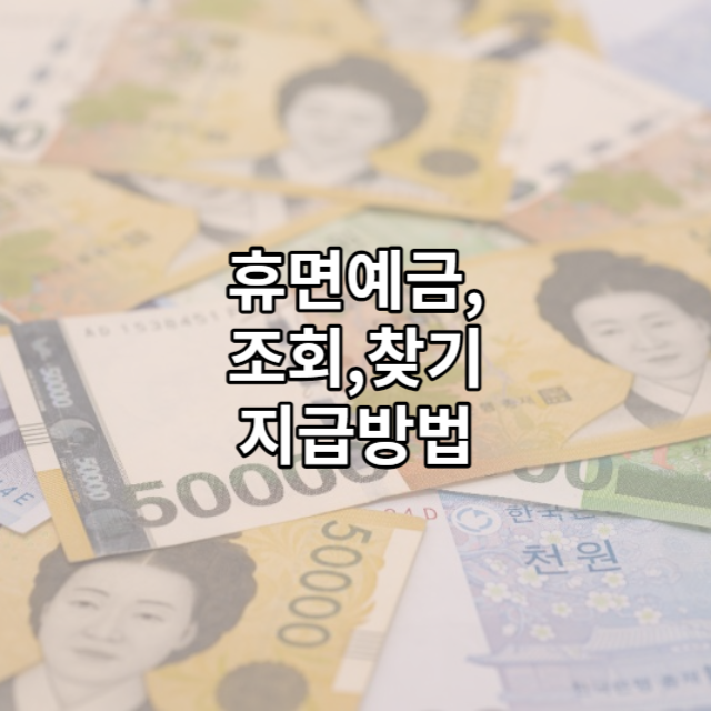 휴면예금 조회, 휴면예금 찾기, 휴면예금 찾아줌