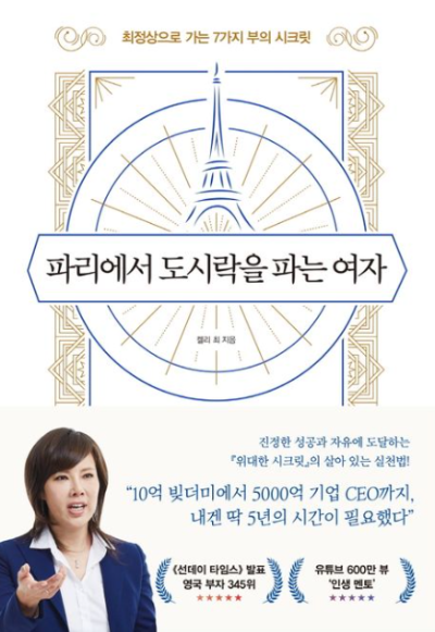 파리에서 도시락을 파는 여자 책 표지 &ndash; 켈리 최 성공 스토리 자기계발 도서