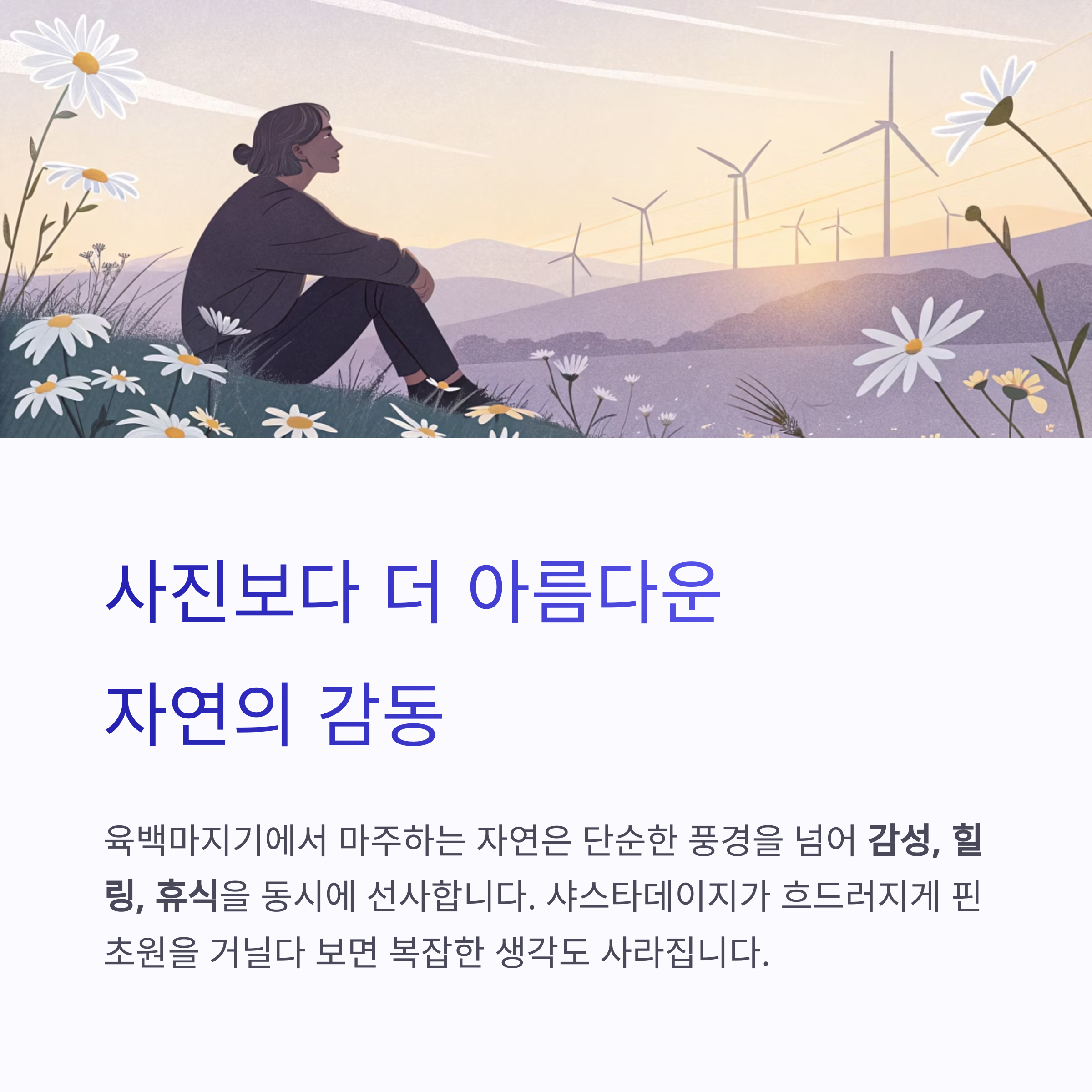해질녘 풍력발전기 앞 언덕에 앉아 자연을 감상하는 여성 일러스트, 육백마지기의 감성 풍경
