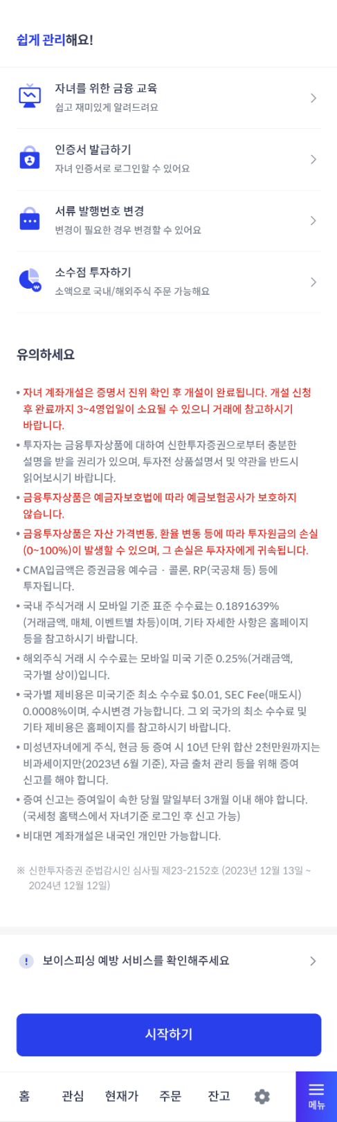 신한증권 비대면 자녀계좌 만들기