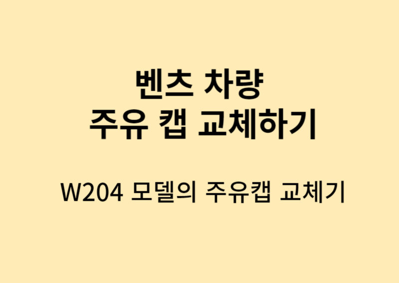 벤츠-주유캡-교체-썸네일이미지