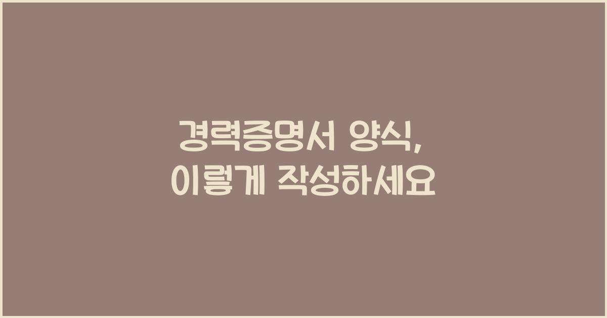 경력증명서 양식