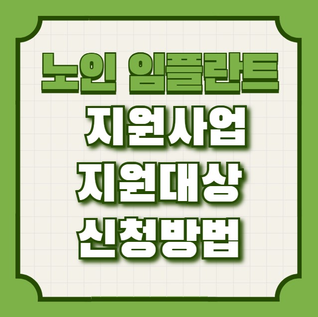 노인 임플란트 지원사업 대상 신청방법