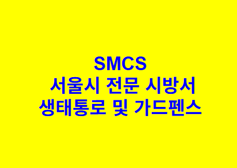 생태통로 및 가드펜스 SMCS 서울시 전문 시방