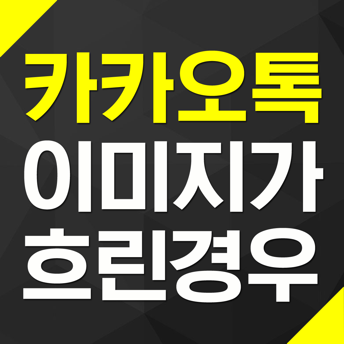 카카오톡 전송한 캡쳐 이미지 사진이 흐리게 나오거나 선명하지 않을 때