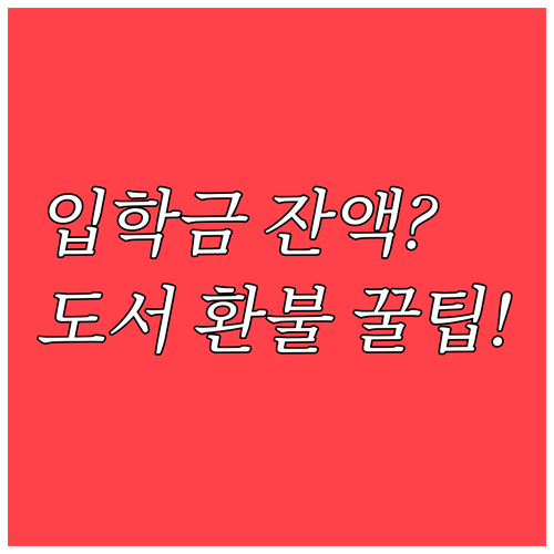 입학준비금 제로페이 잔액 확인부터 온..