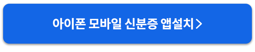 아이폰모바일신분증앱설치버튼