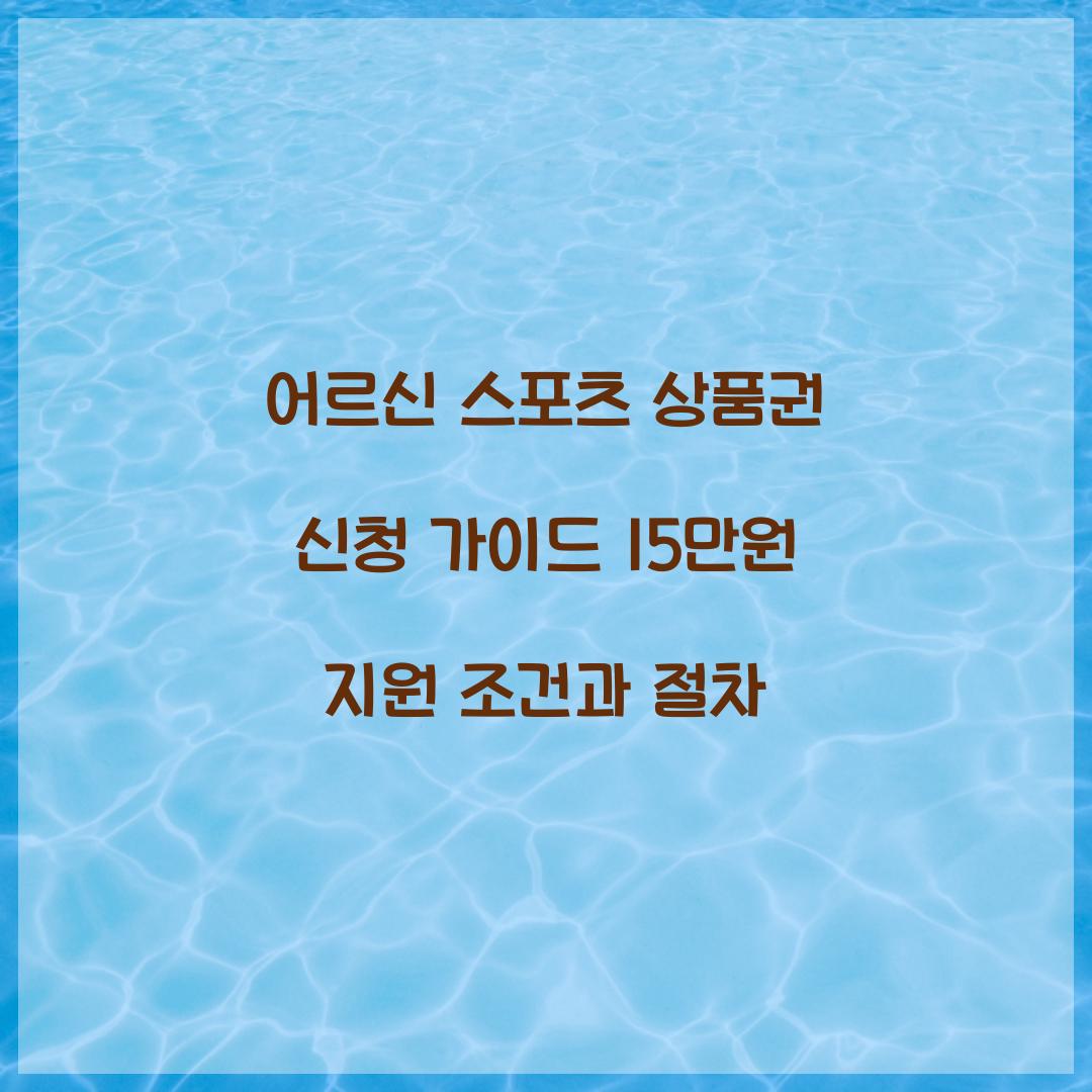 어르신 스포츠 상품권 신청