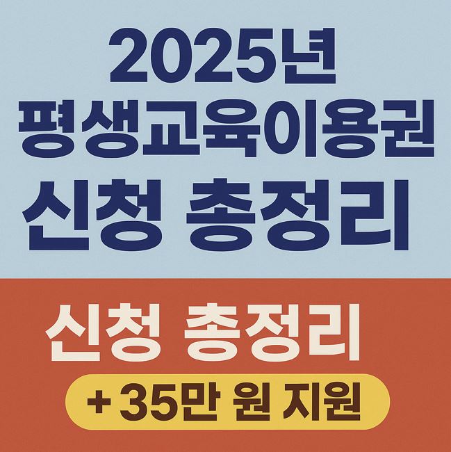 2025년 평생교육이용권 신청 총정리 (+ 35만 원 지원)