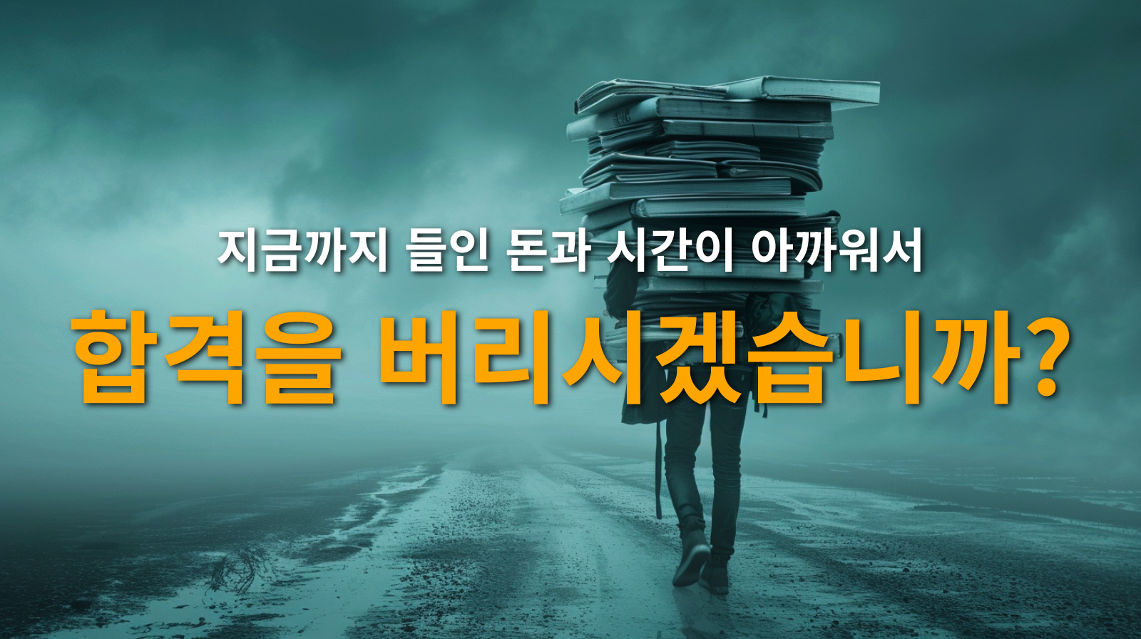 지금까지 들인 돈과 시간이 아까워서 합격을 버리시겠습니까?