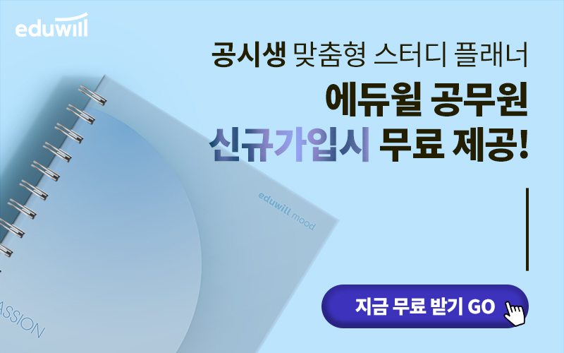 에듀윌-공무원-스터디플래너-무료배포!