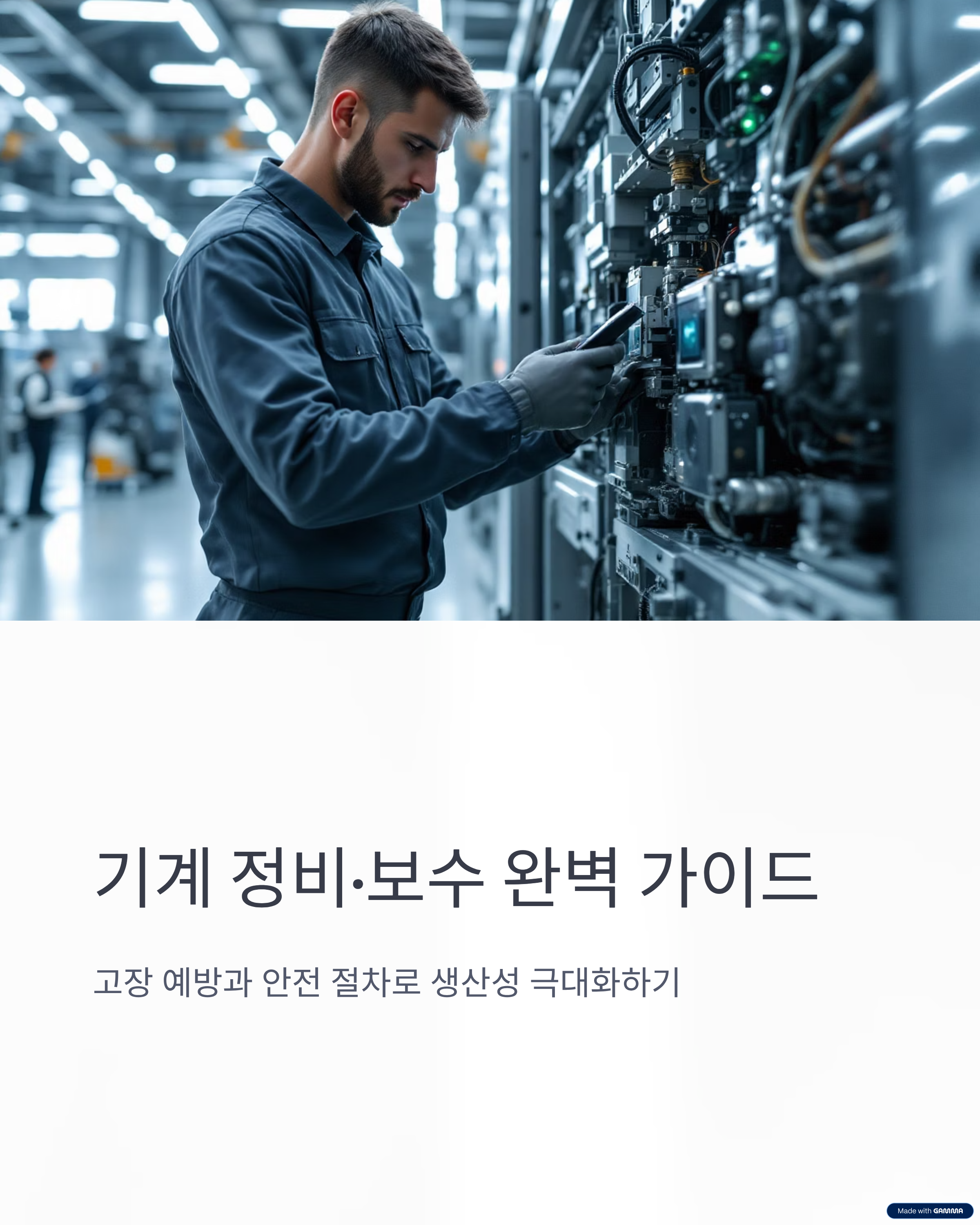 기계·기구, 설비의 정비·보수 완벽 가이드 ❘ 고장 예방과 안전 절차 총정리