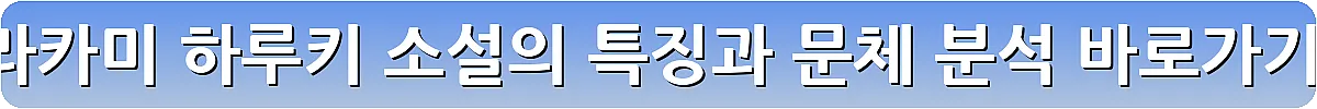 무라카미 하루키 소설의 특징과 문체 분석_28