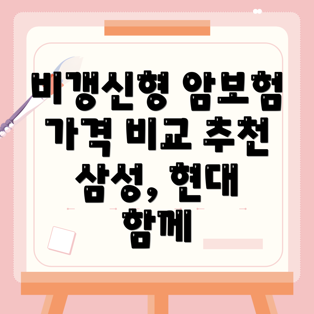 암보험 비교사이트