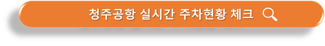 청주공항 실시간 주차요금 확인