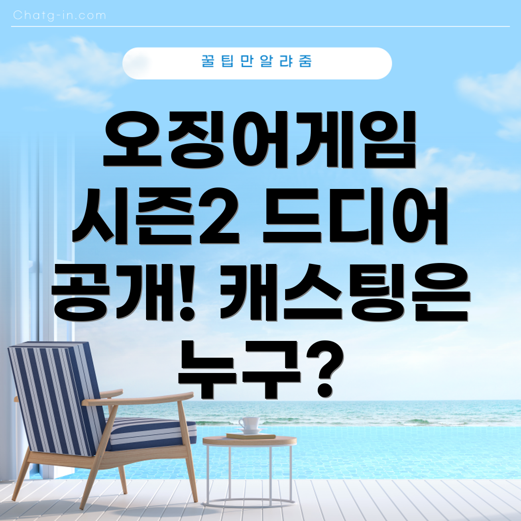 오징어게임 시즌 2