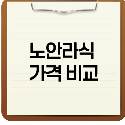노안라식 가격비교