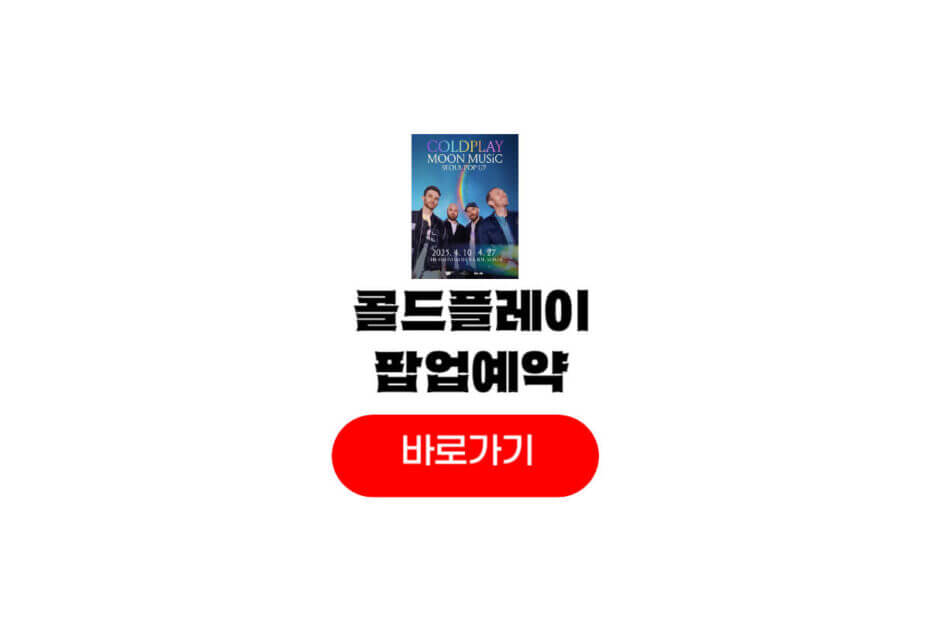 콜드플레이 팝업스토어 서울 오픈 위치, 예약, 굿즈, 콘서트 정보