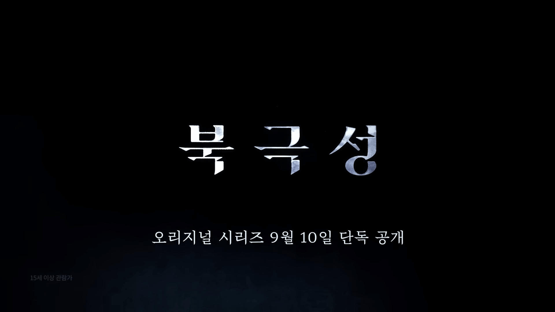 디즈니플러스 북극성 드라마 