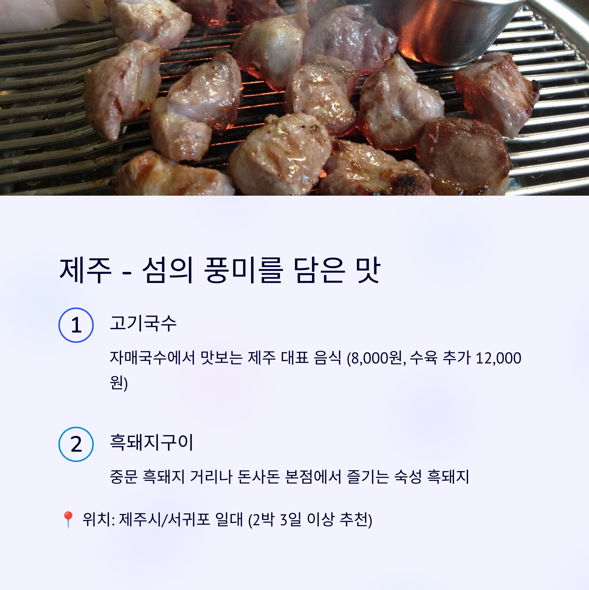 제주 흑돼지 구이