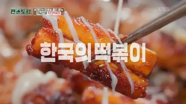 편스토랑-류수영-평생떡볶이-만들기
