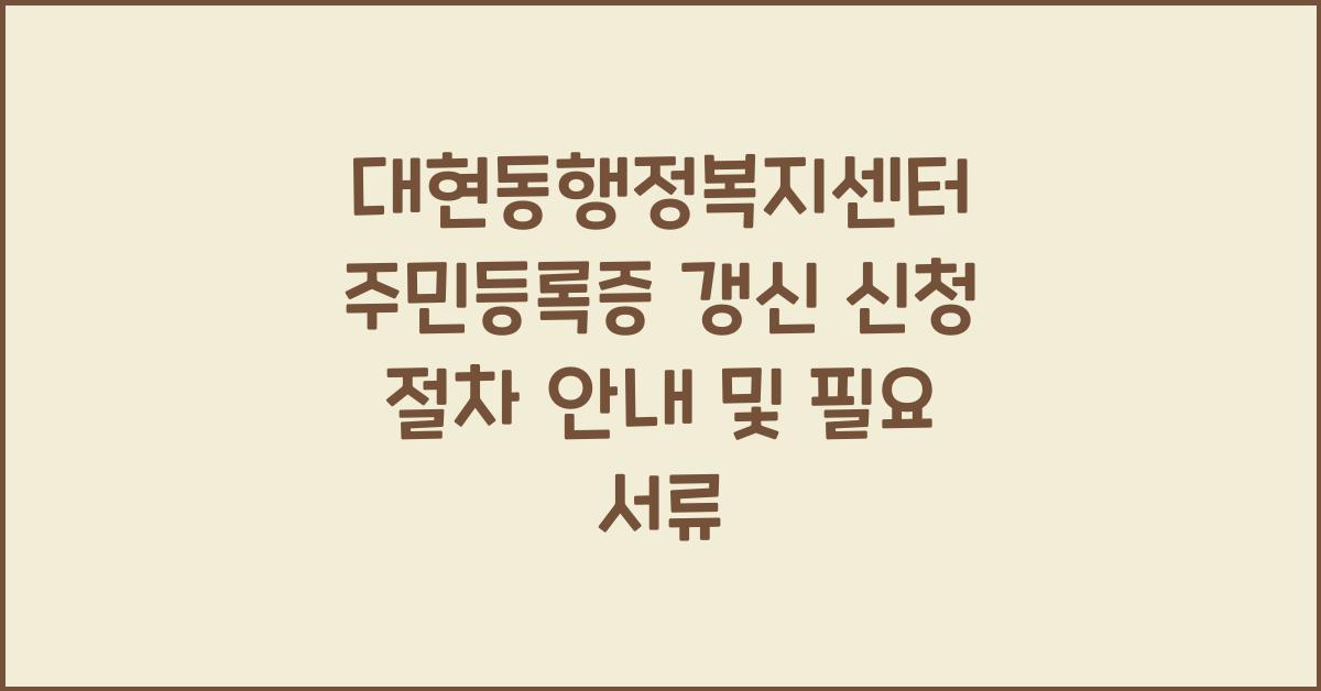 대현동행정복지센터 주민등록증 갱신 신청 절차