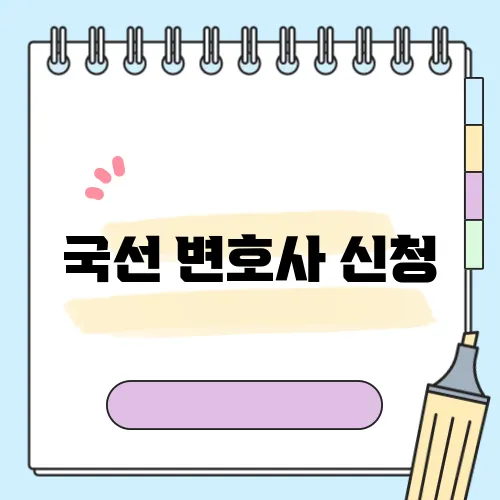 국선 변호사 신청