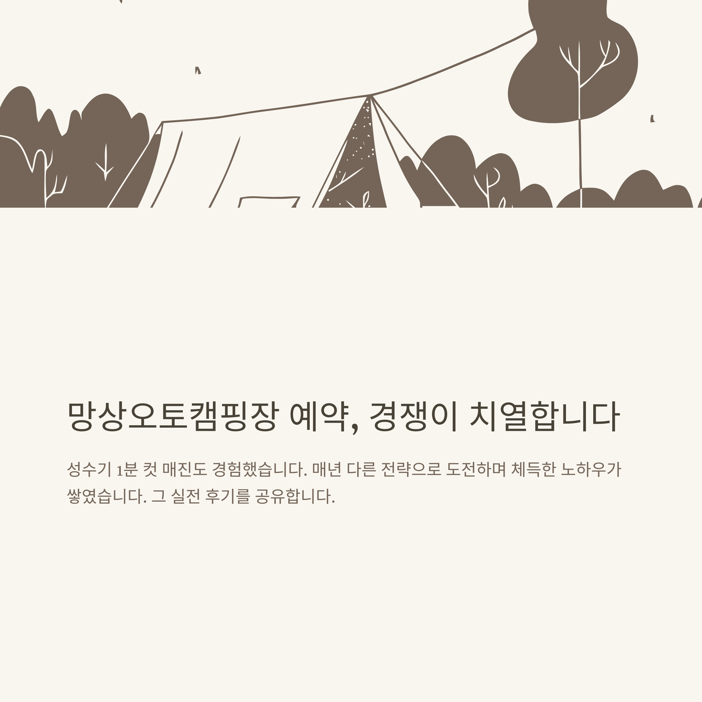 망상오토캠핑장예약, 오픈시간부터 꿀팁&middot;성공 노하우&middot;체크리스트까지 총정리