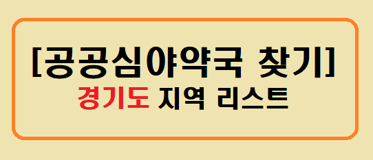 공공심야약국 경기도 지역 리스트