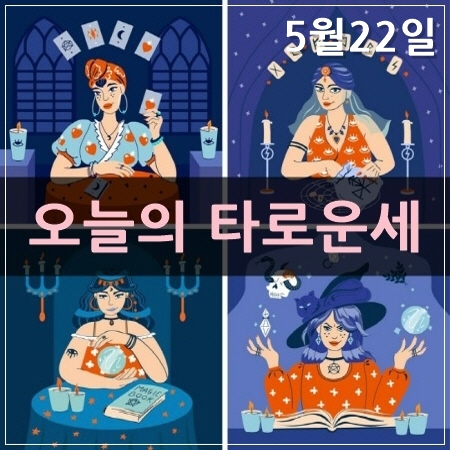 오늘의 타로운세