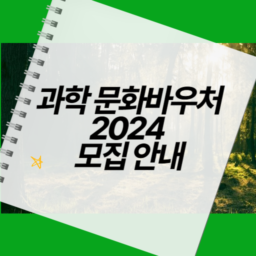 과학 문화바우처 2024 모집안내