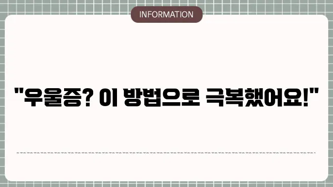 우울증 극복의 희망