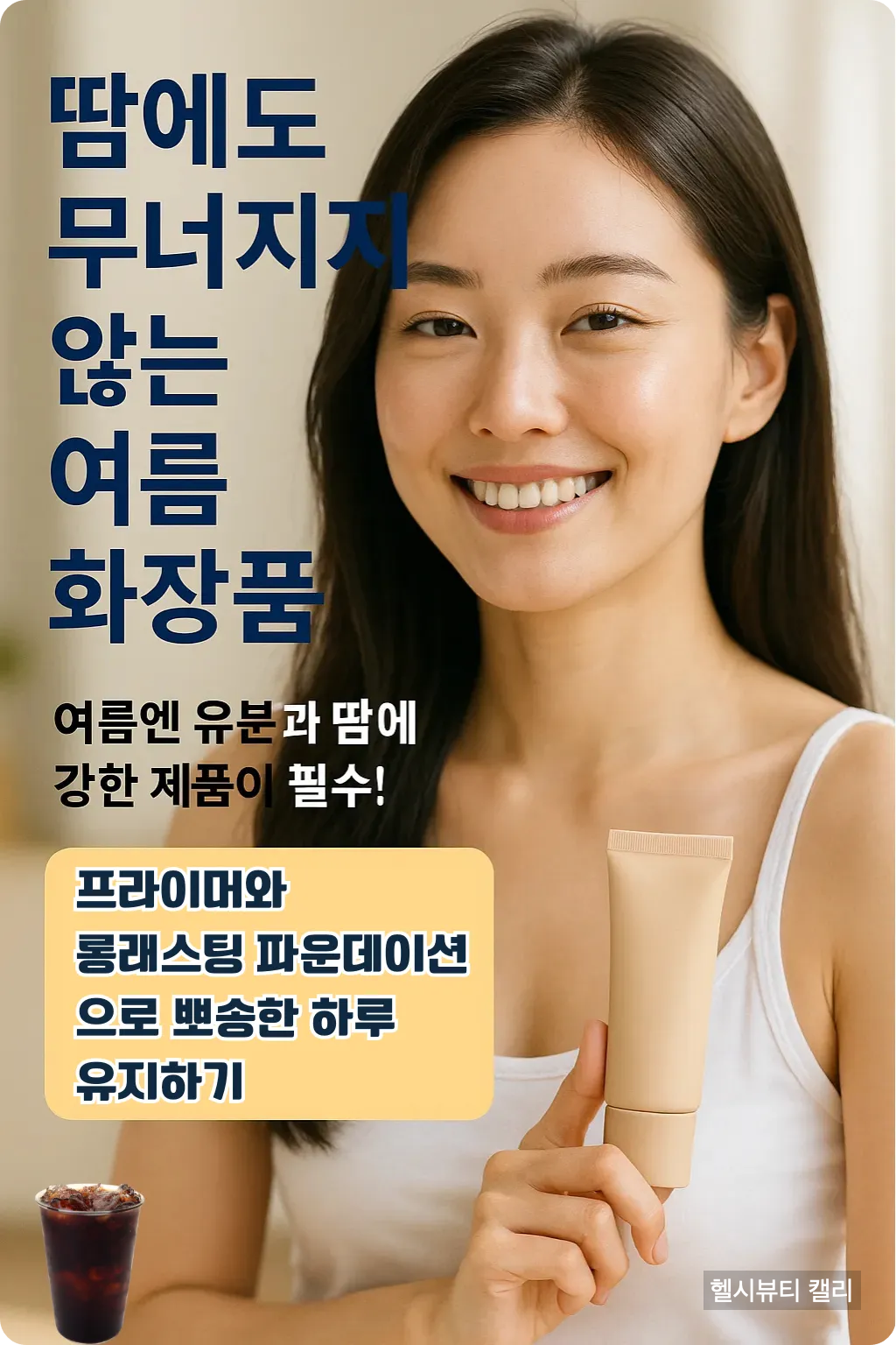 땀에도 무너지지 않는 여름 화장품을 소개하는 여성 인포그래픽