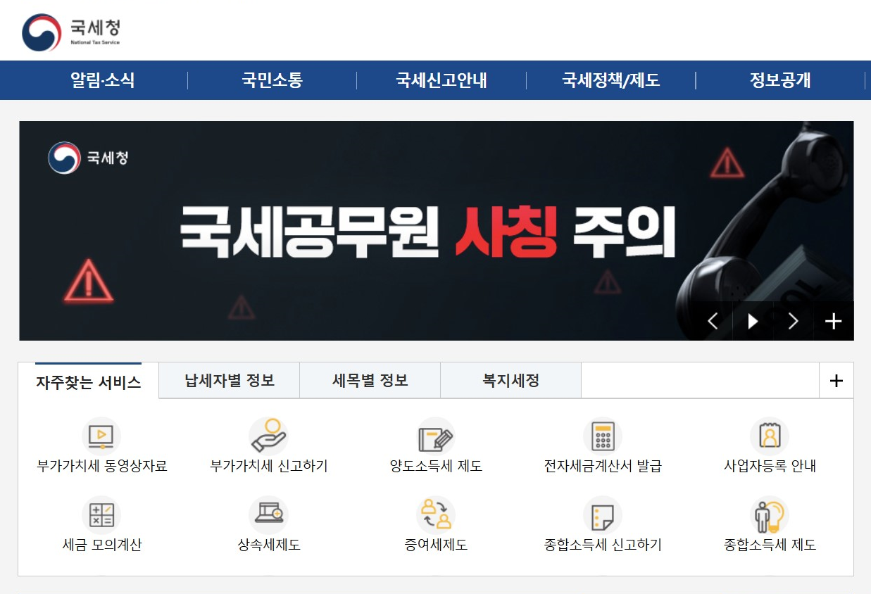 국세청 홈페이지