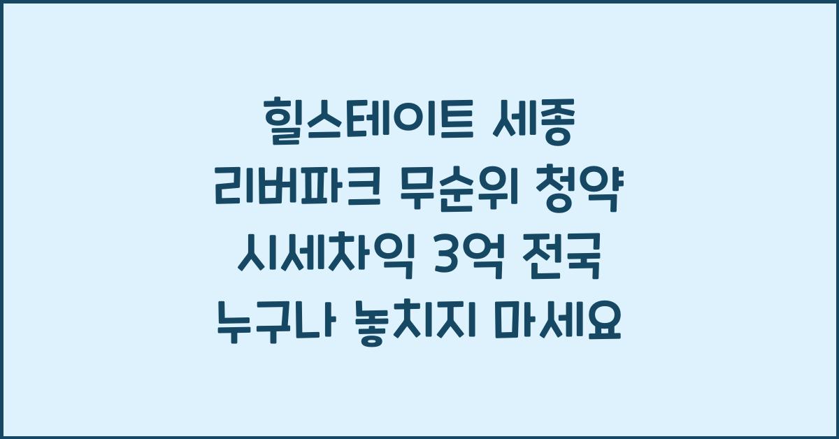 힐스테이트 세종 리버파크 무순위 청약 시세차익 3억 전국 누구나!