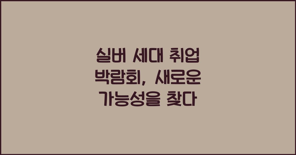 실버 세대 취업 박람회