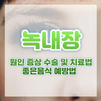 녹내장이란
녹내장 초기증상
녹내장 증상
녹내장 치료법
녹내장 수술 비용
녹내장 실명 확률
녹내장 원인
녹내장 좋은 음식
녹내장 예방 방법
눈 건강 관리
세부 키워드:
녹내장 종류
녹내장 약물 치료
녹내장 레이저 치료
녹내장 위험 요인
안압과 녹내장
시신경 손상
녹내장 진행 속도
녹내장과 실명
녹내장에 좋은 비타민
녹내장 생활 습관