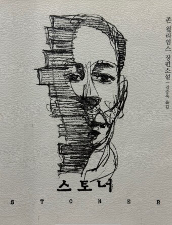 존-윌리암스-장편-소설-스토너-책-표지