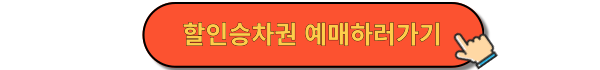 할인승차권 예매