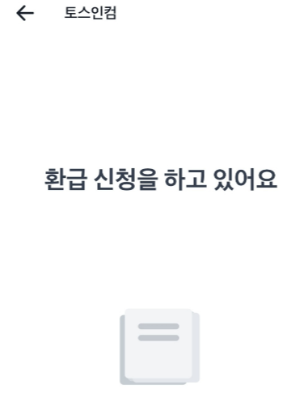 토스 환급금 신청 후기(숨은환급금 신청 후기)