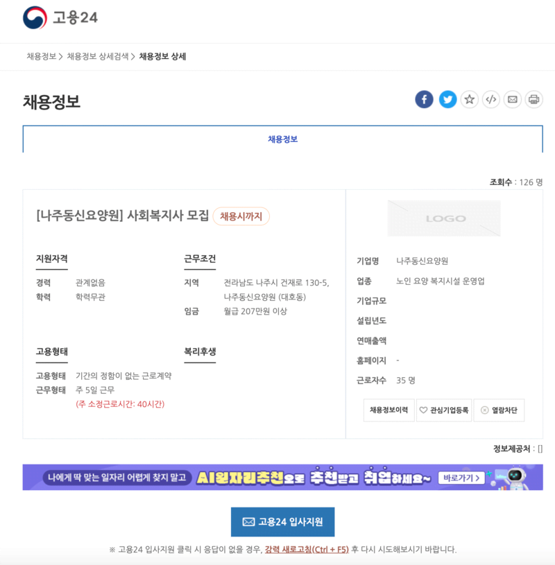 고용24 워크넷 일자리 상세 내용