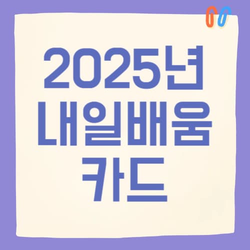 2025 국민내일배움카드 신청부터 사용법, 훈련장려금까지 완벽 총정리
