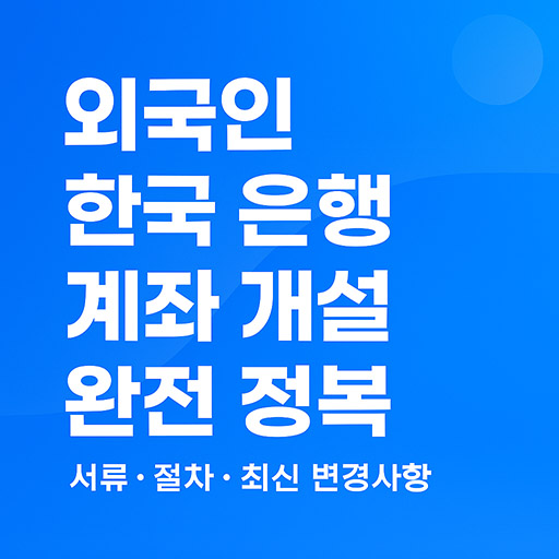 외국인이 한국 은행 계좌 개설